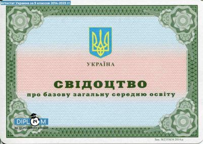 Аттестат 9 классов Украины 2014-2023 гг.